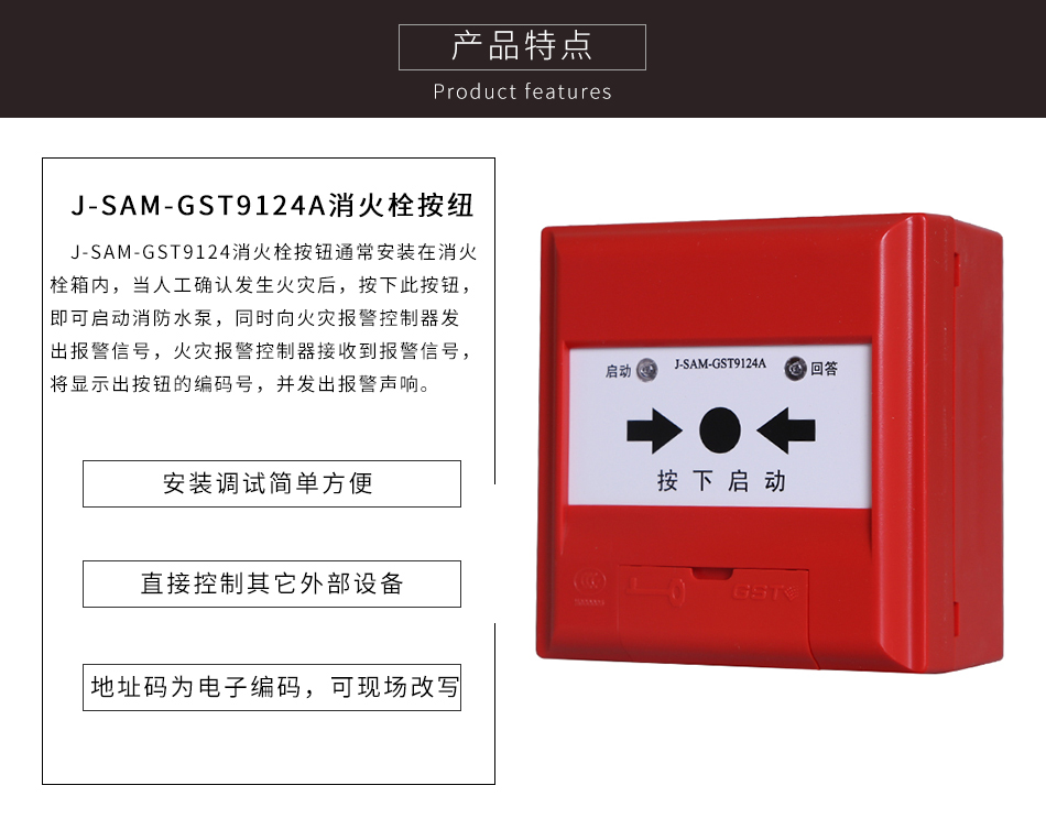 J-SAM-GST9124A消火栓按钮特点