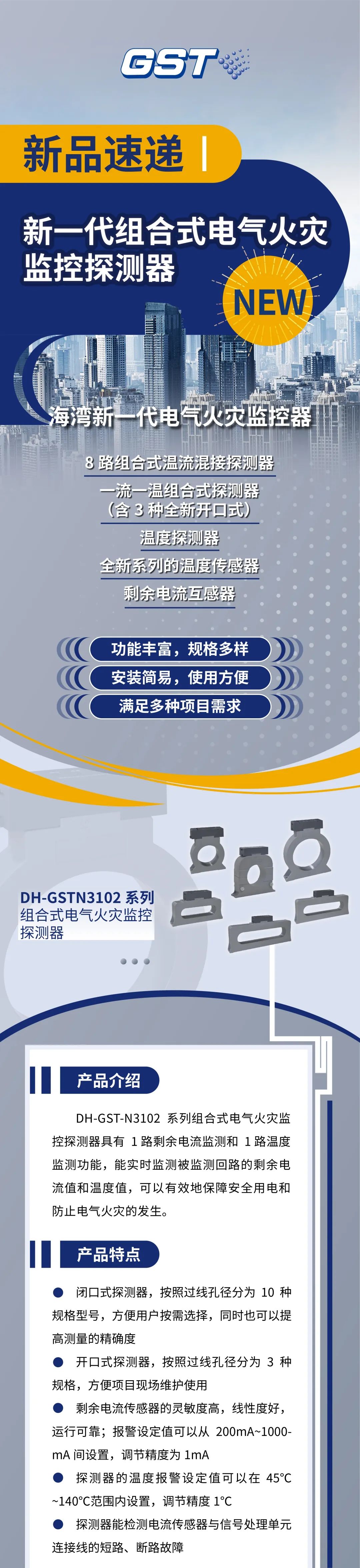 贵州贵州海湾消防新一代组合式电气火灾监控探测器产品上市