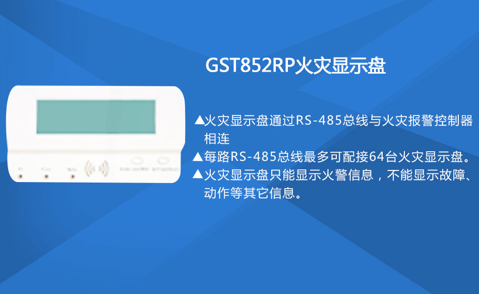 GST852RP火灾显示盘特点