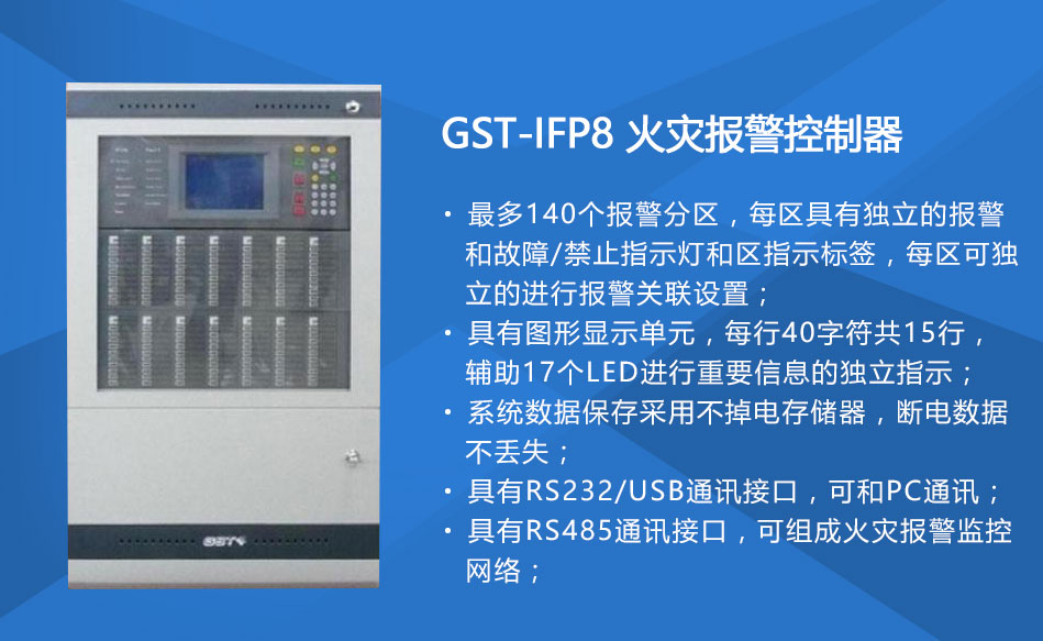 GST-IFP8贵州火灾报警控制器