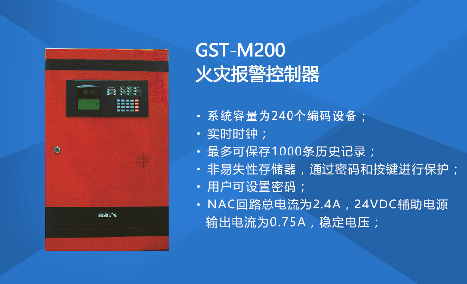 GST-M200贵州火灾报警控制器特点